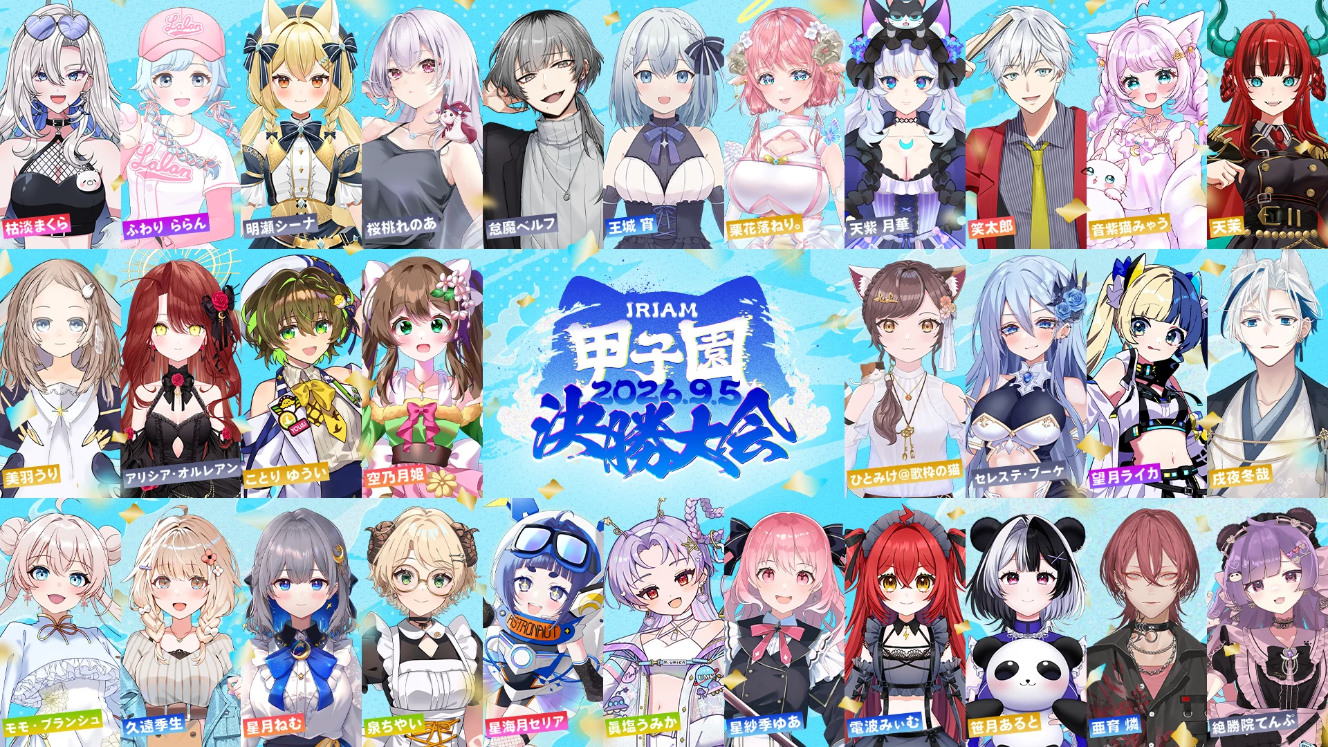 IRIAM甲子園 2026 決勝大会