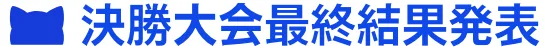 決勝大会最終結果発表