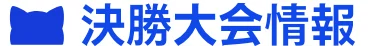 決勝大会情報