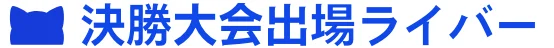 決勝大会出場ライバー