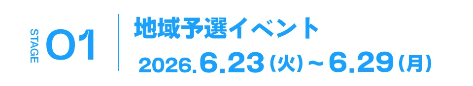 地域予選イベント 2026.6.23（火）~6.29（月）