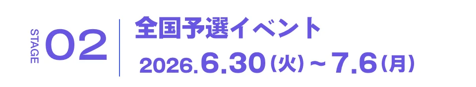 全国予選イベント 2026.6.30（火）~7.6（月）