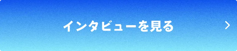 インタビューを見る