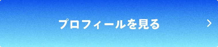 プロフィールを見る
