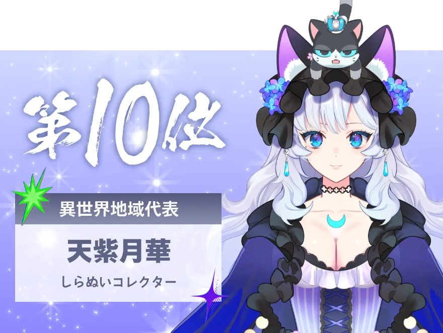 天紫月華