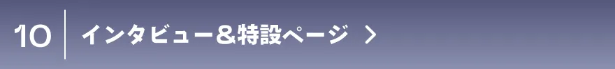 インタビュー&特設ページ