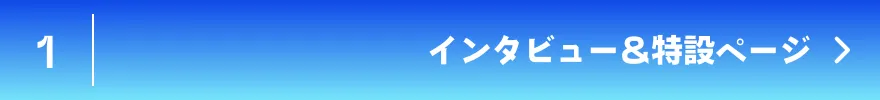 インタビュー&特設ページ