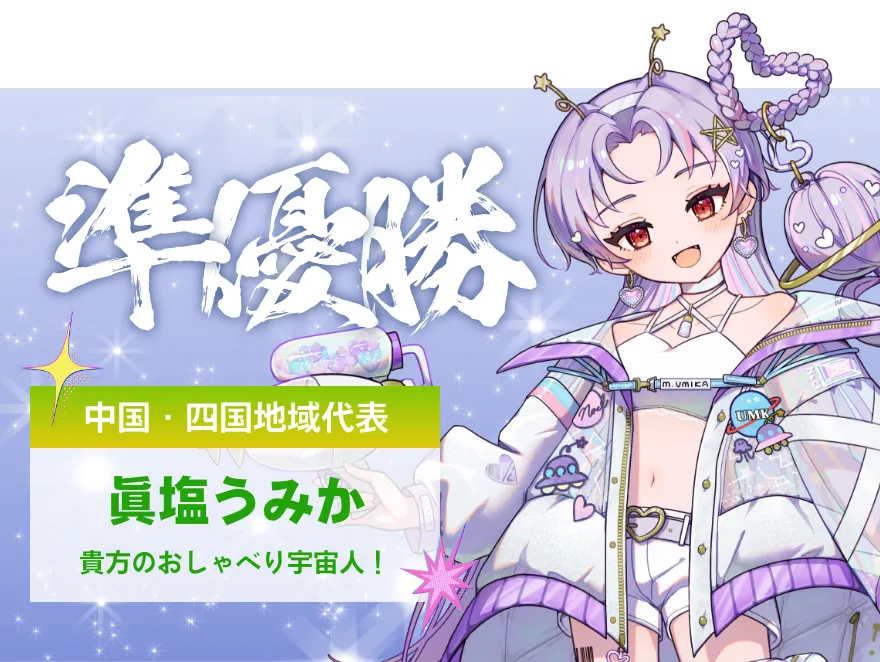 眞塩うみか
