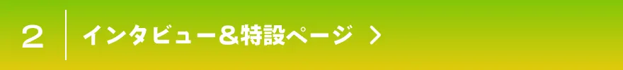 インタビュー&特設ページ