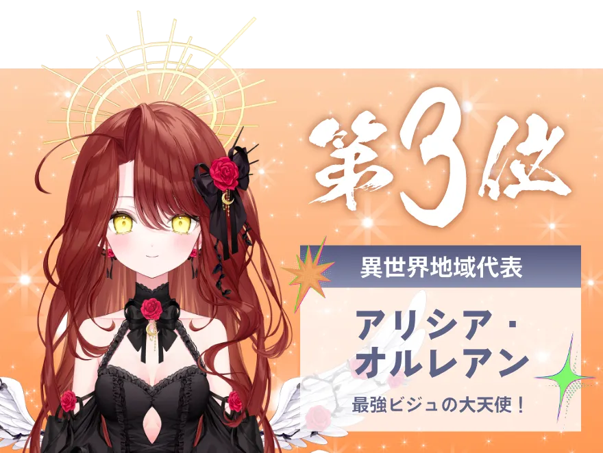アリシア・オルレアン