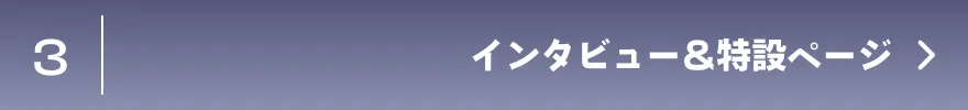 インタビュー&特設ページ