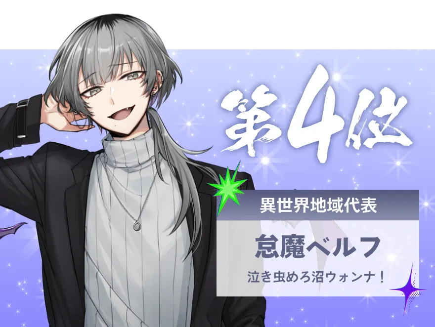 怠魔ベルフ