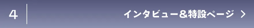 インタビュー&特設ページ