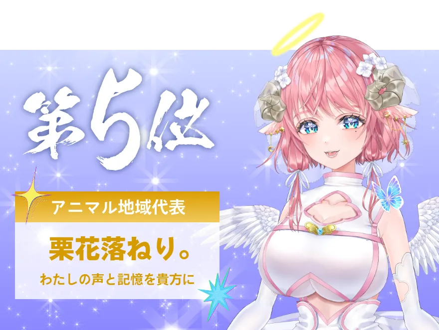 栗花落ねり。