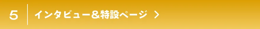 インタビュー&特設ページ