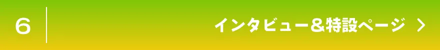 インタビュー&特設ページ