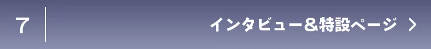 インタビュー&特設ページ