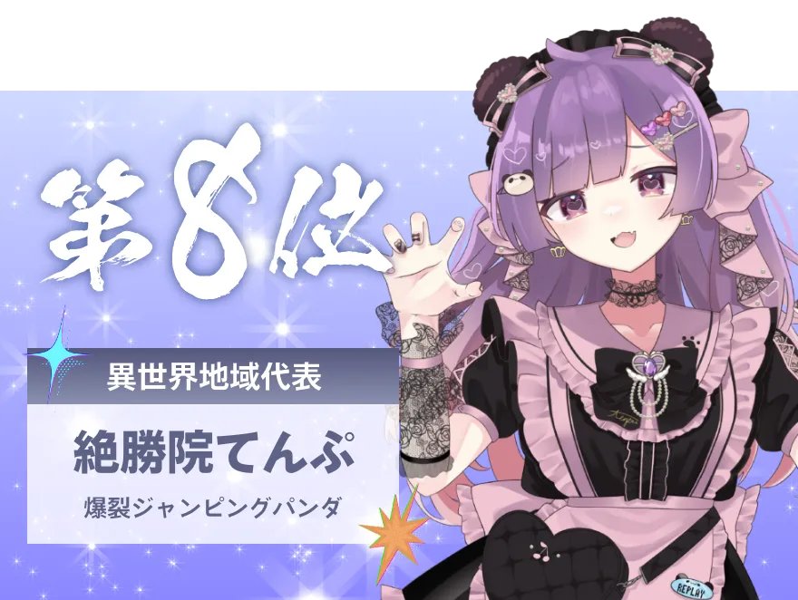 絶勝院てんぷ