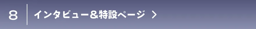 インタビュー&特設ページ