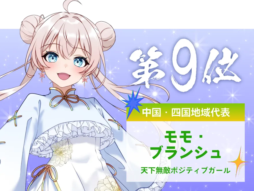 モモ・ブランシュ