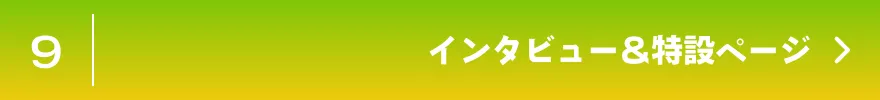 インタビュー&特設ページ