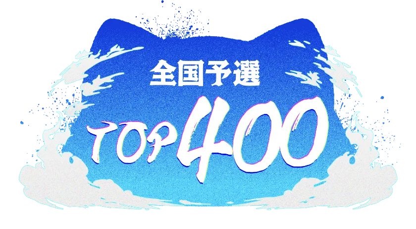 全国予選 TOP400