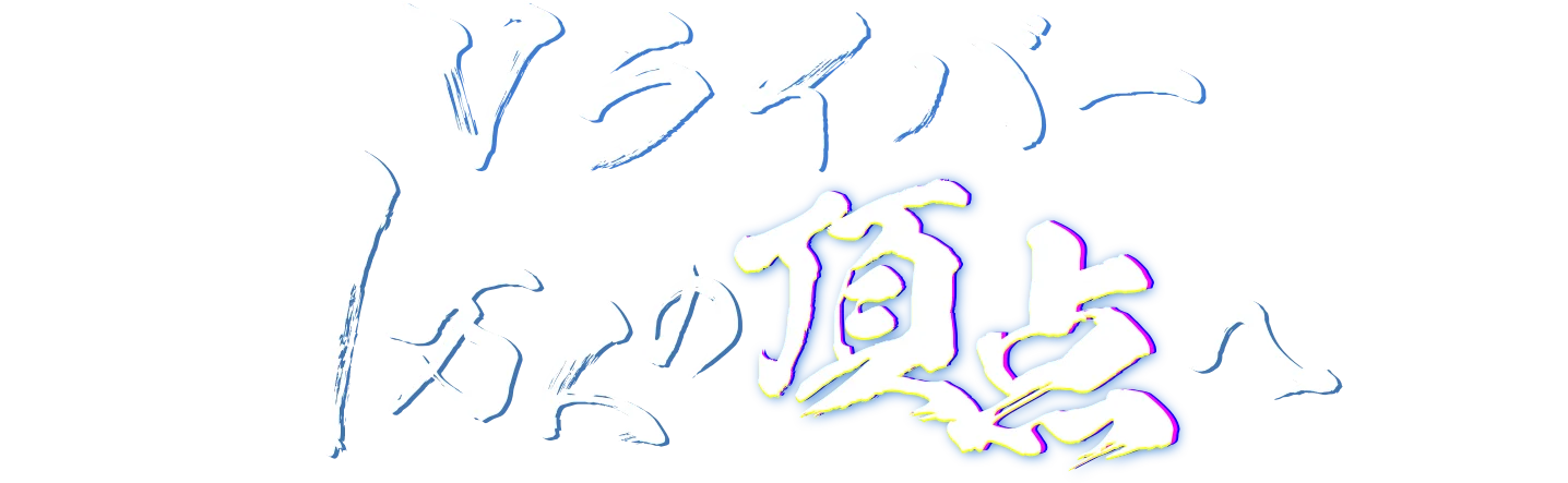 Vライバー1万人の頂点へ