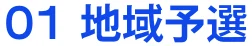 01地区予選