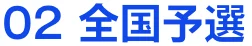 02全国予選