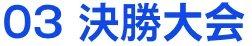 03決勝大会