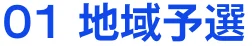 01地区予選