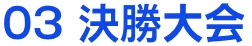 03決勝大会