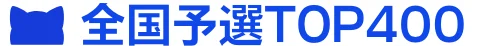 全国予選TOP400