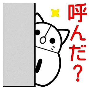 呼んだ？