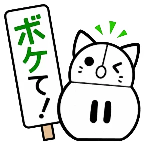 ボケて！