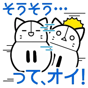 そうそう…って、オイ！