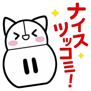 ナイスツッコミ！