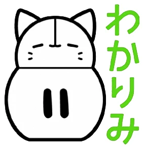 わかりみ