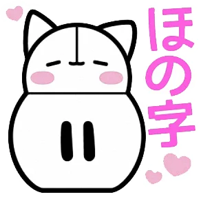 ほの字