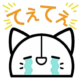 てぇてぇ