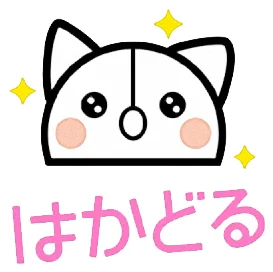 はかどる