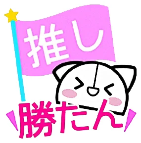 推ししか勝たん