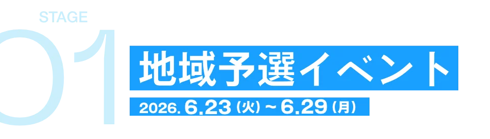 地域予選イベント 2026.6.23（火）~6.29（月）