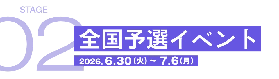 全国予選イベント 2026.6.30（火）~7.6（月）