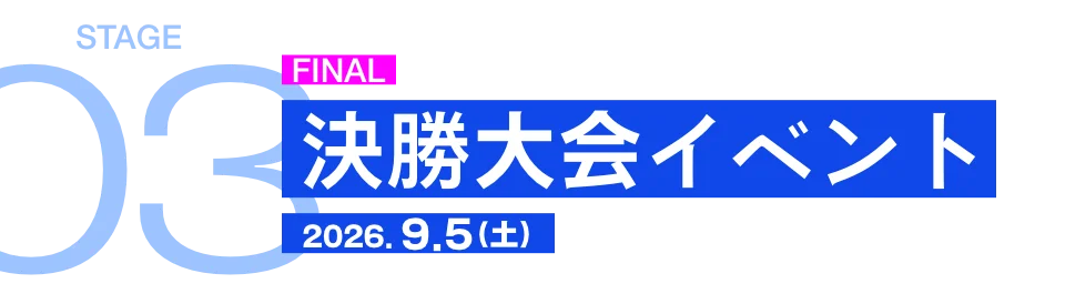 FINAL 決勝大会イベント 2026.9.5（土）