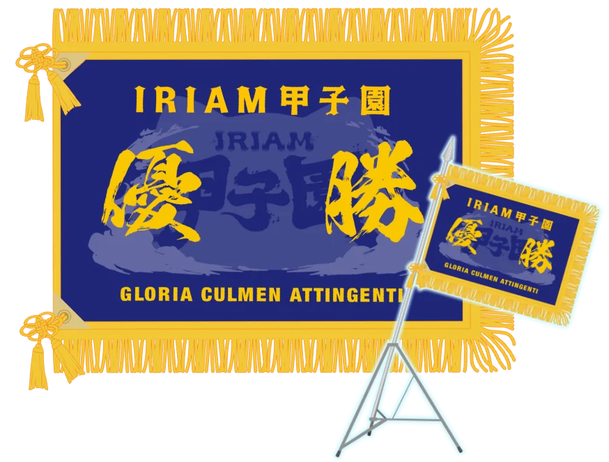 IRIAM甲子園 2026 優勝旗