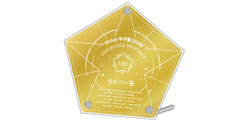 IRIAM甲子園 2026 特別版 ファンバッジメモリーズ