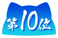 第10位