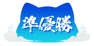 準優勝