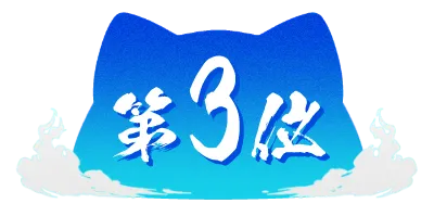 第3位